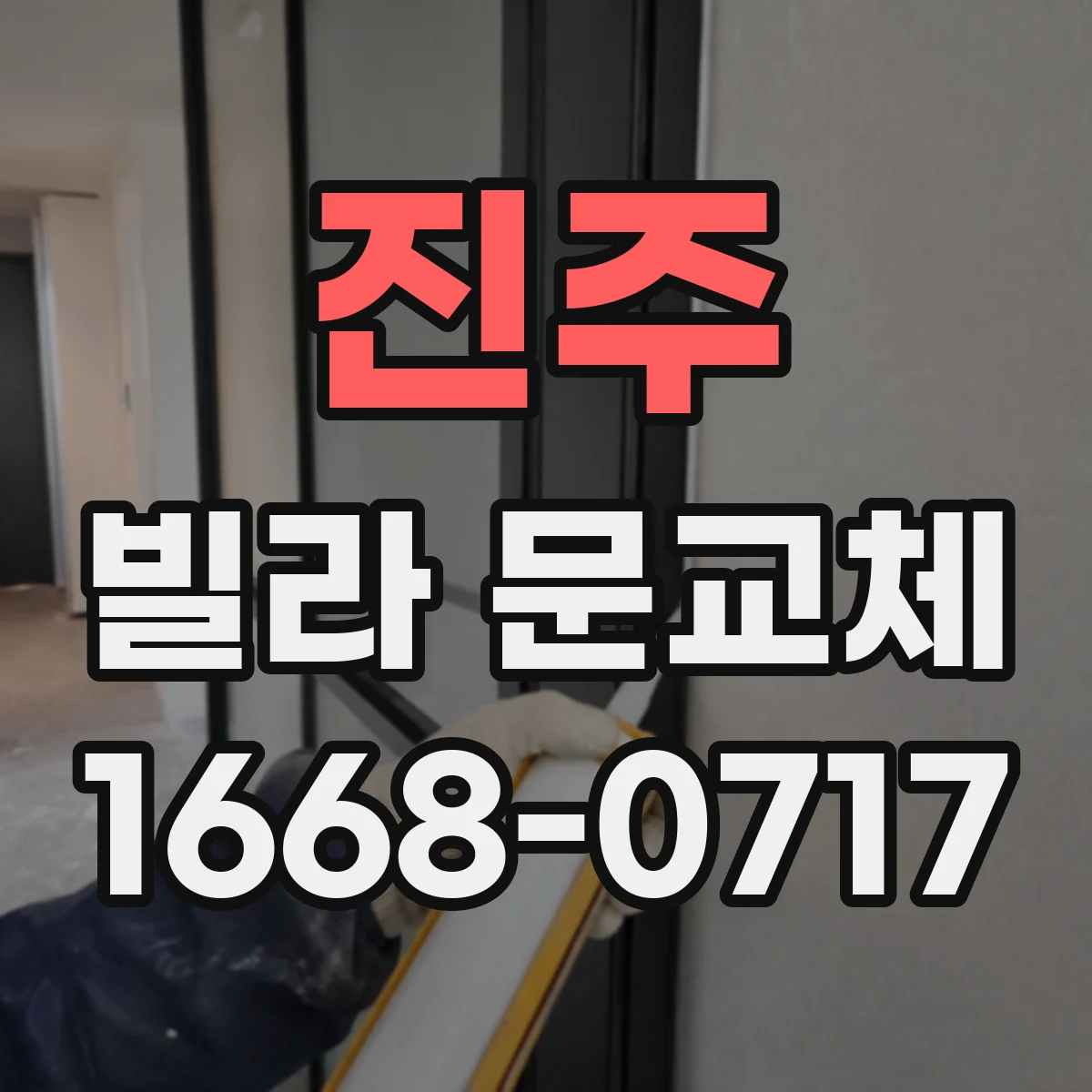 진주 빌라 문교체 배수·누수 흔적에 따른 문틀 부식 교체 범위