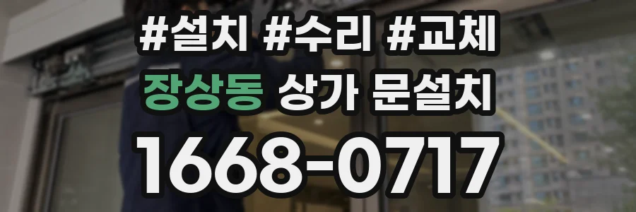 장상동 상가 문설치