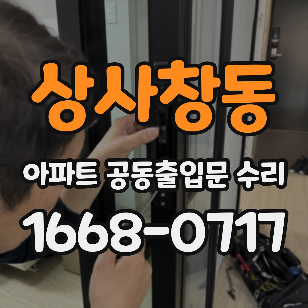 상사창동 아파트 공동출입문 수리