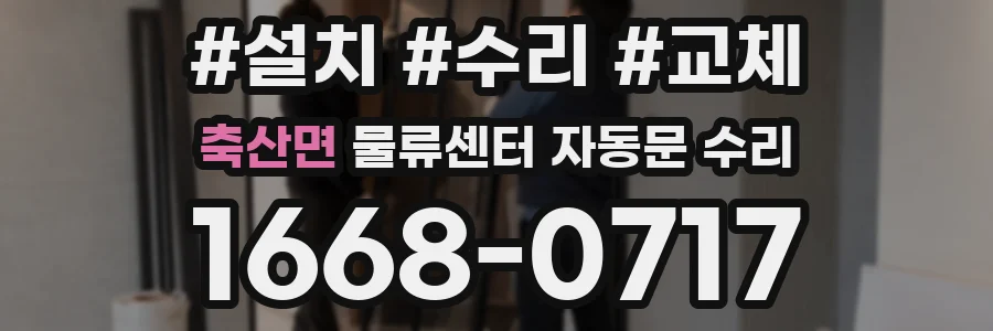 축산면 물류센터 자동문 수리