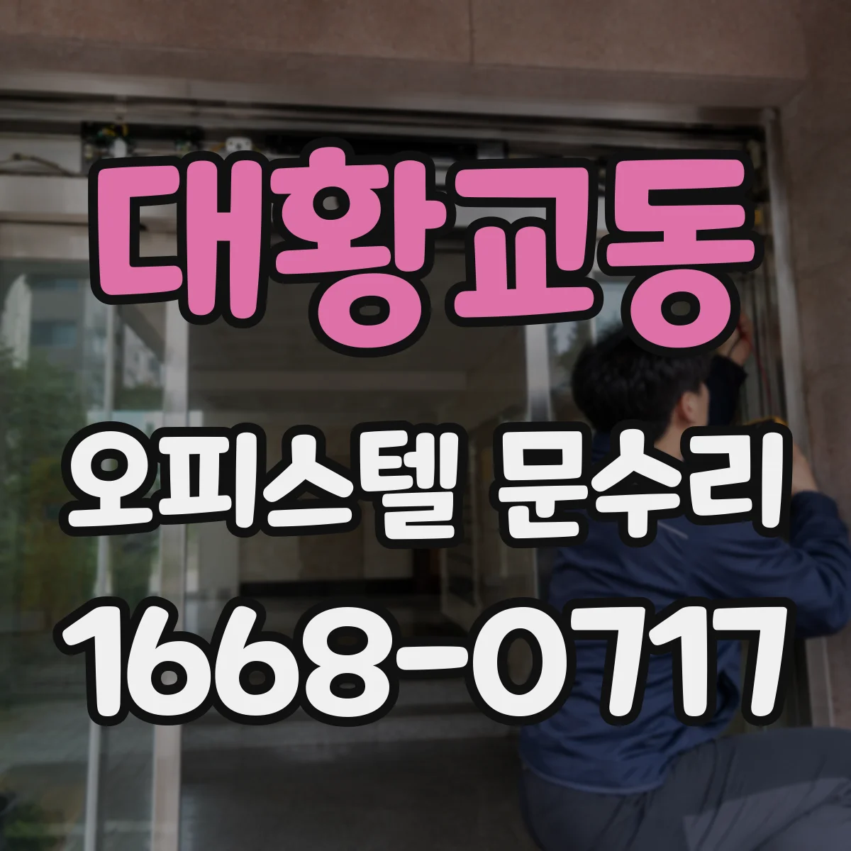 대황교동 오피스텔 문수리