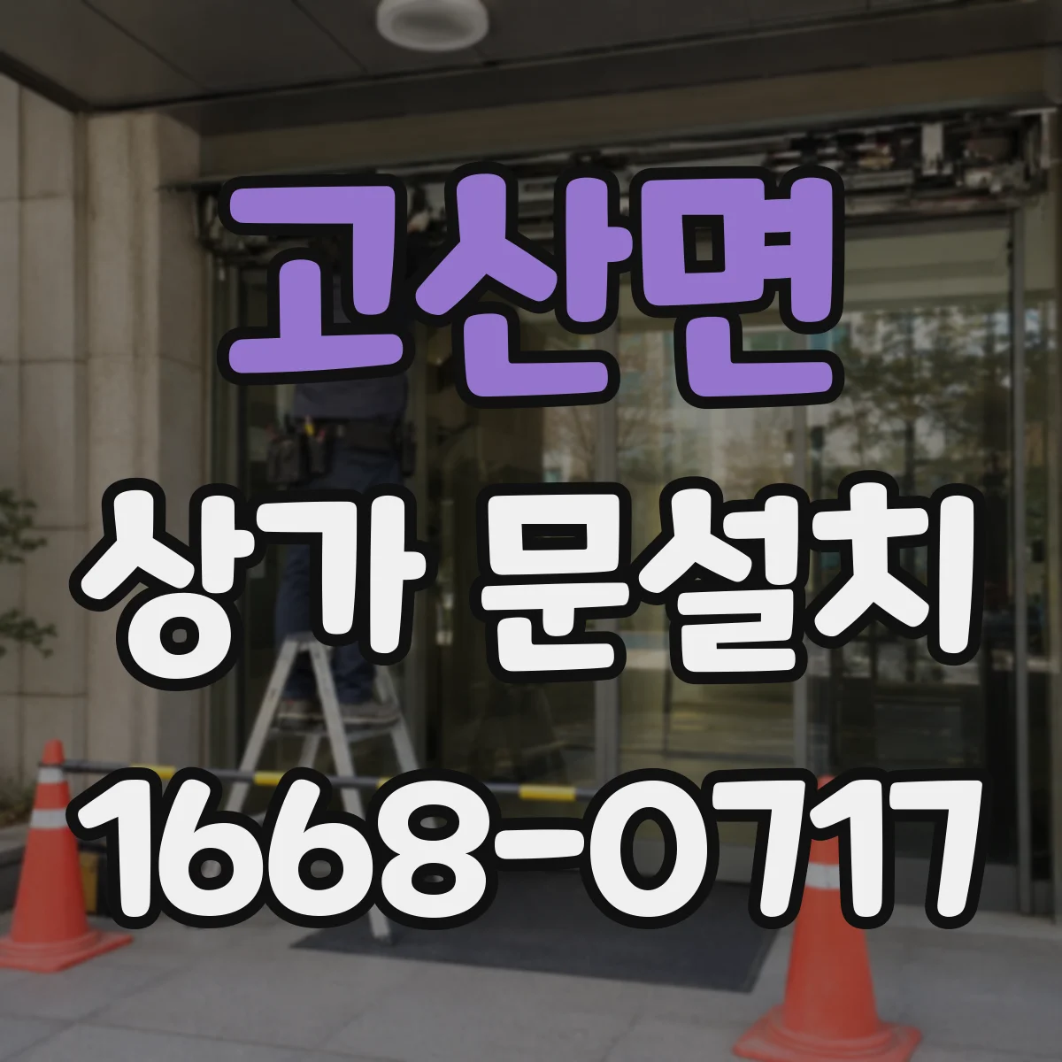 고산면 상가 문설치