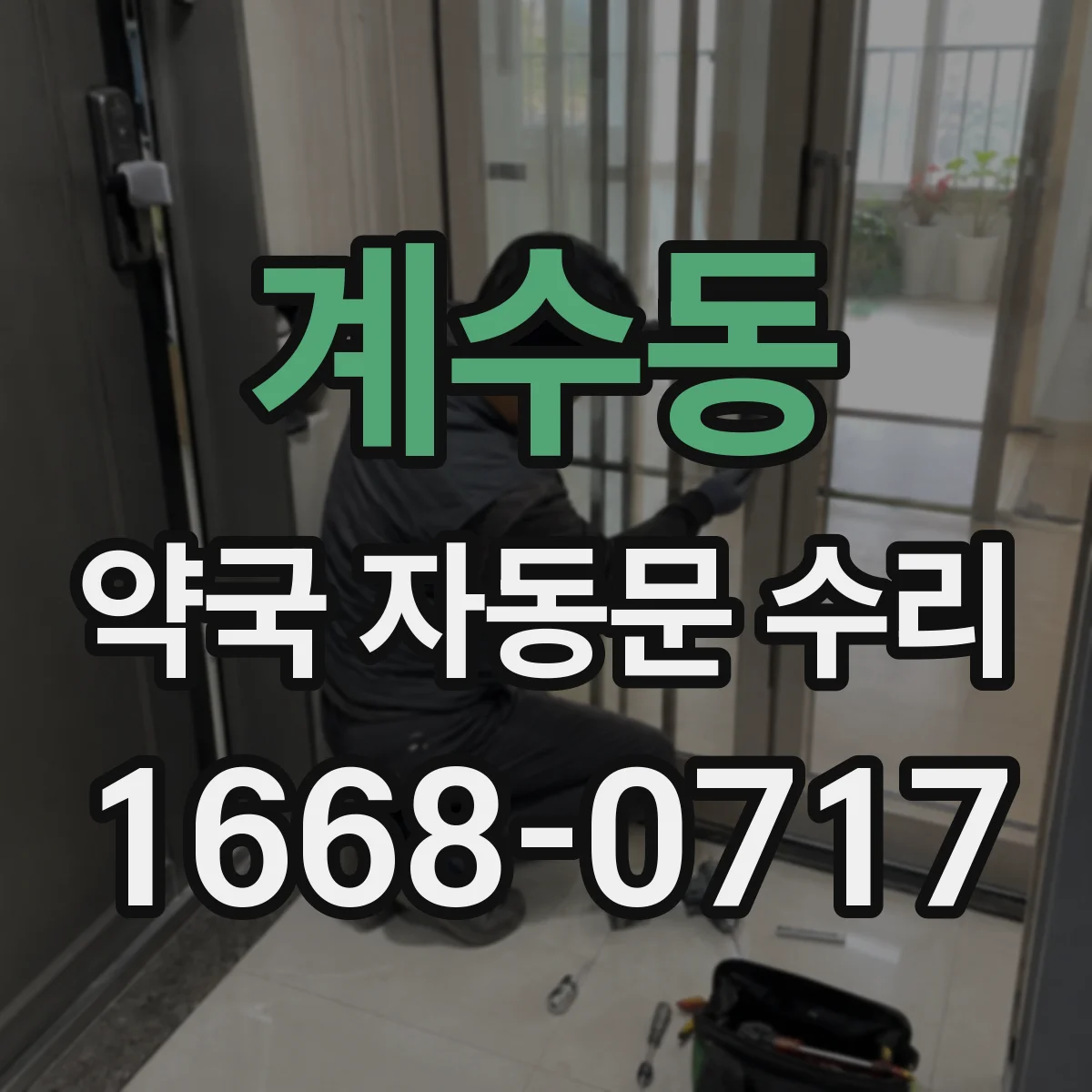 계수동 약국 자동문 수리