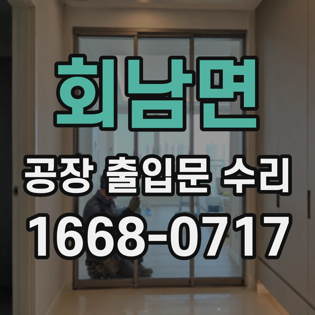 회남면 공장 출입문 수리