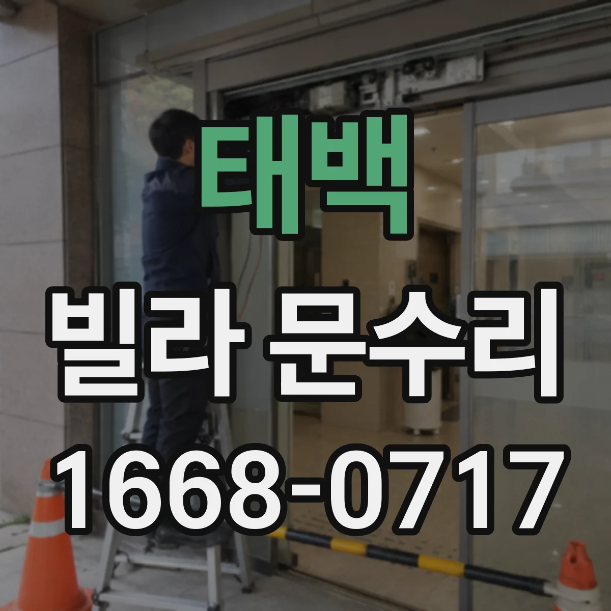 태백 빌라 문수리 도장 스크래치 번짐 방지 보수 시공