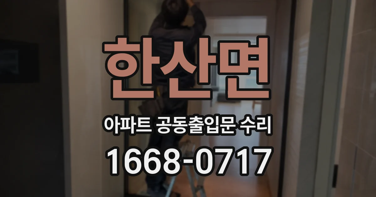 한산면 아파트 공동출입문 수리
