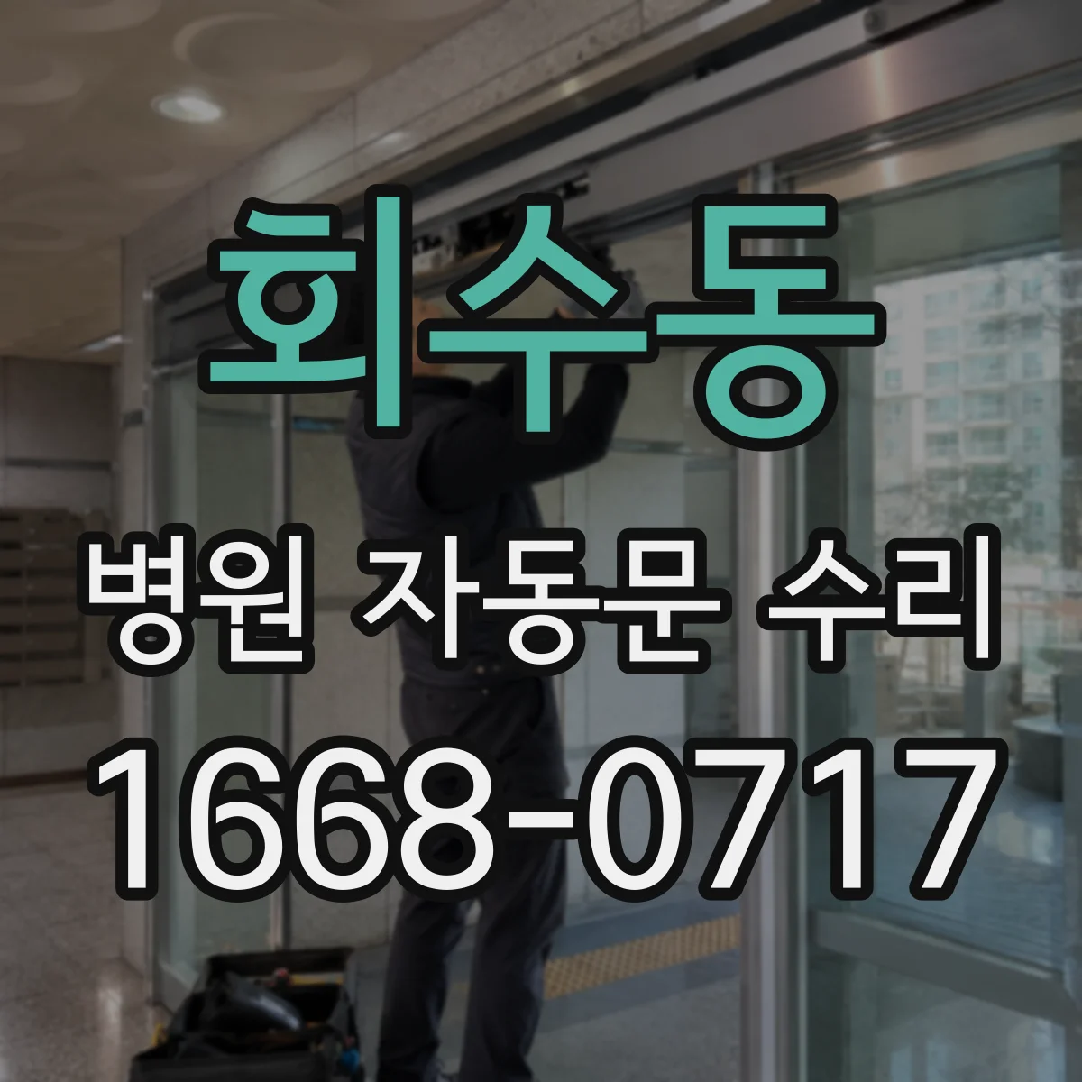 회수동 병원 자동문 수리