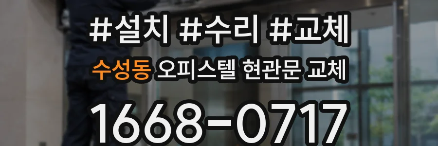 수성동 오피스텔 현관문 교체