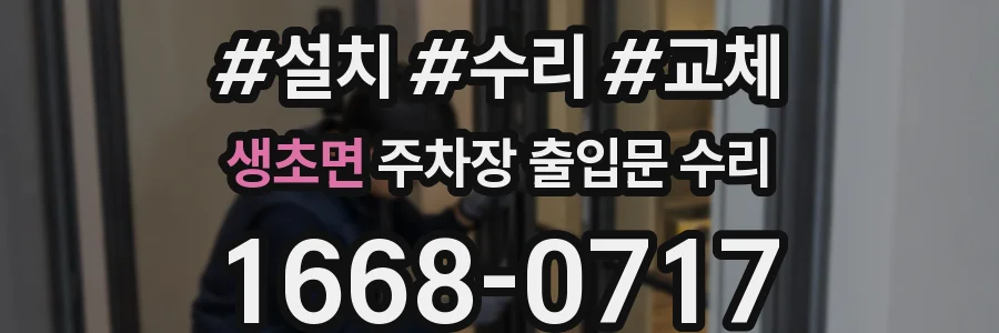 생초면 주차장 출입문 수리