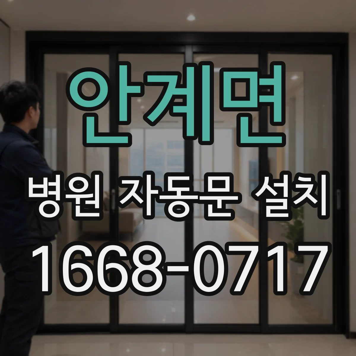 안계면 병원 자동문 설치