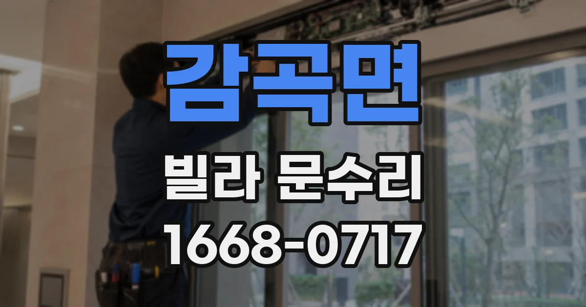 감곡면 빌라 문수리