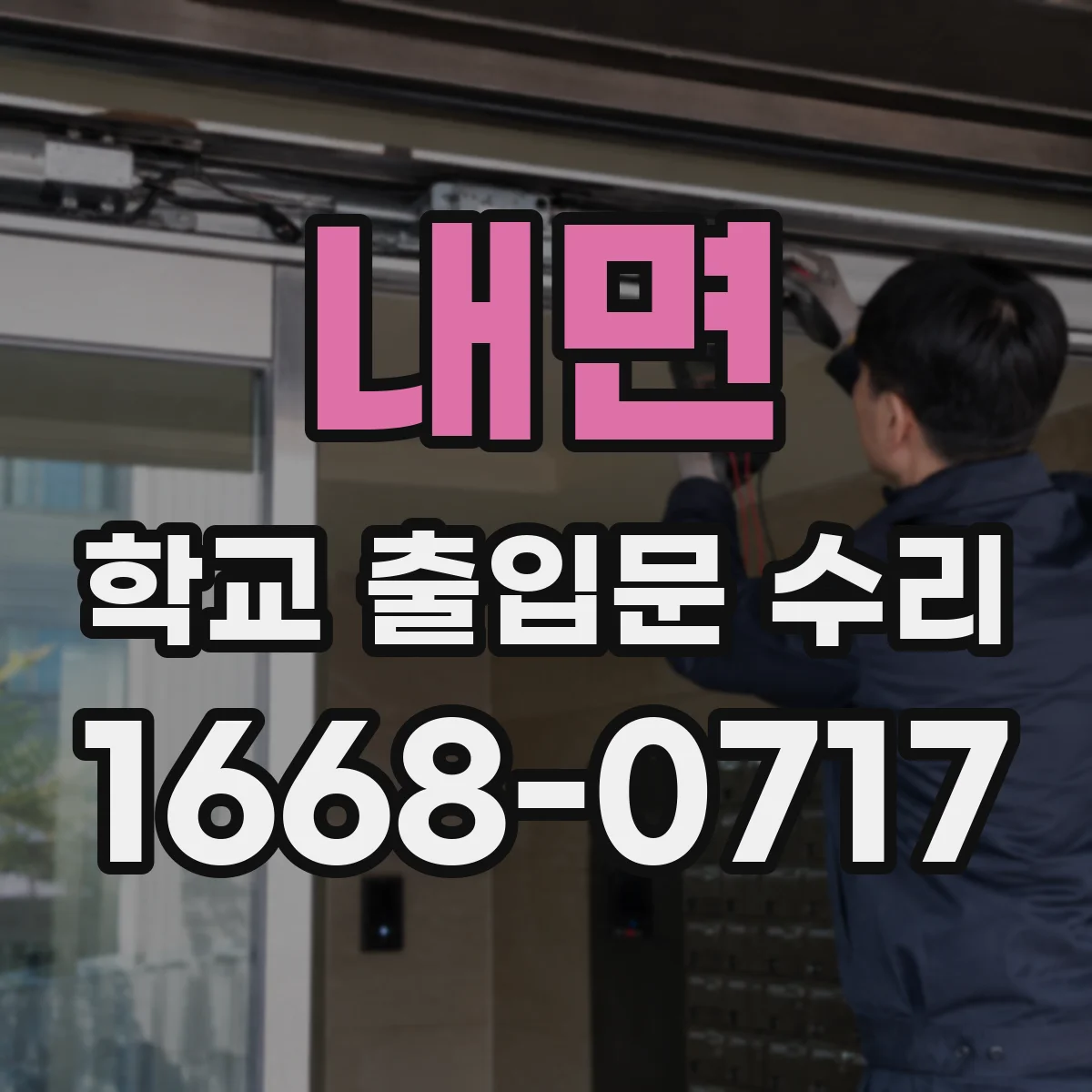 내면 학교 출입문 수리