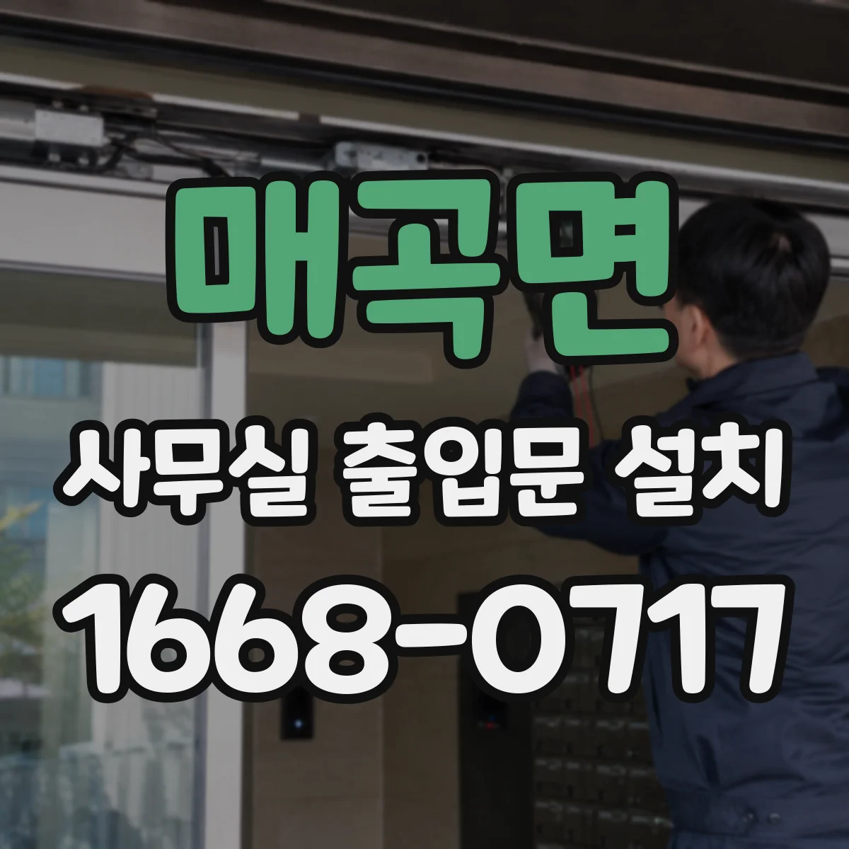 매곡면 사무실 출입문 설치