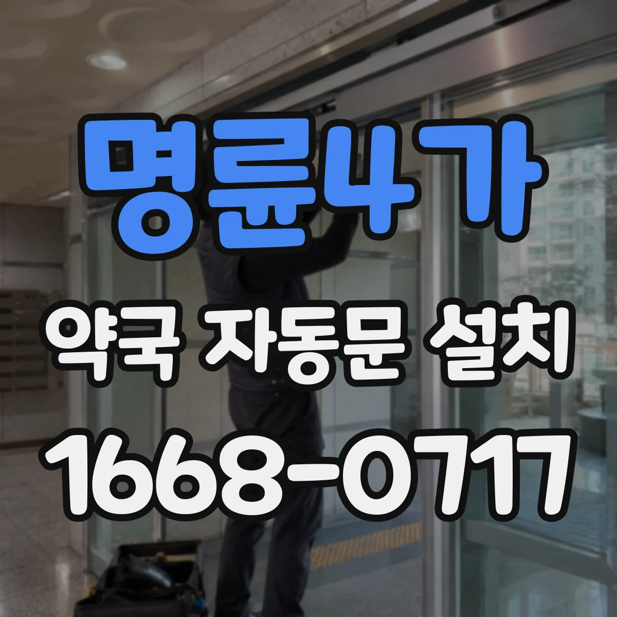 명륜4가 약국 자동문 설치