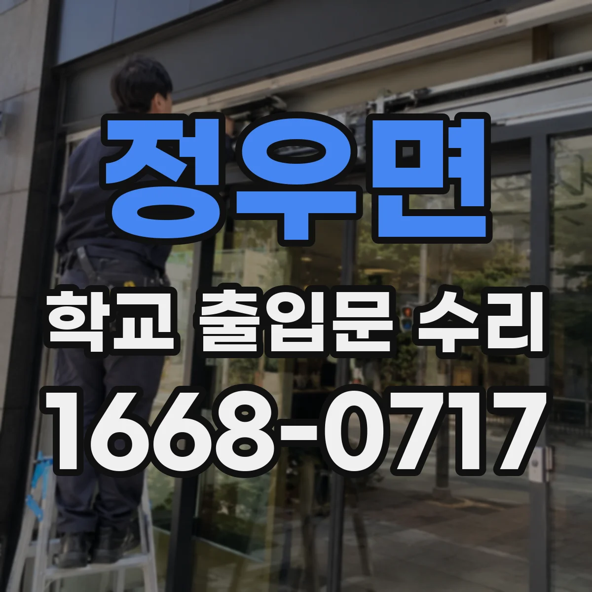 정우면 학교 출입문 수리