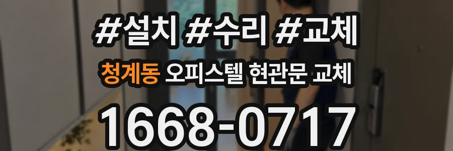 청계동 오피스텔 현관문 교체