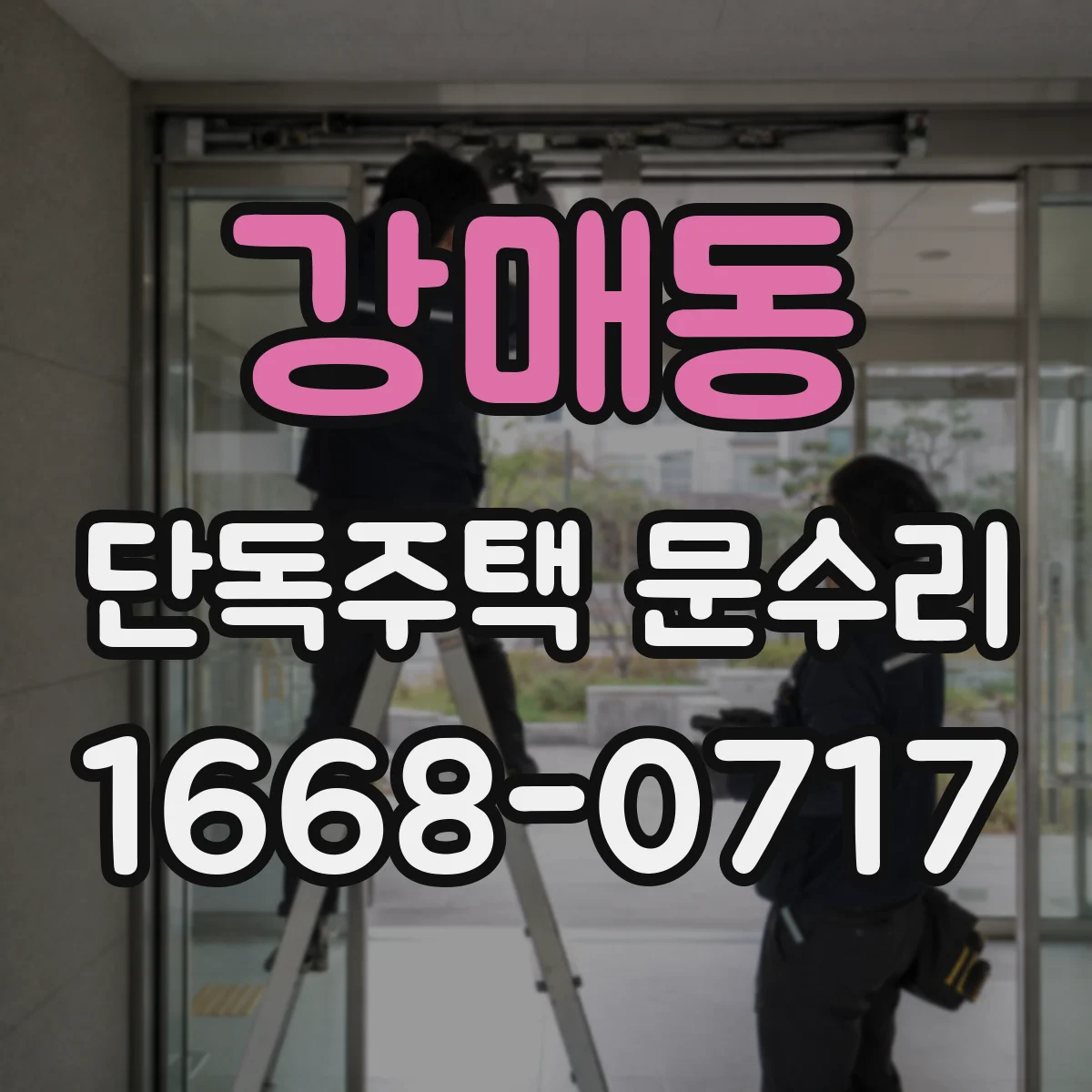 강매동 단독주택 문수리