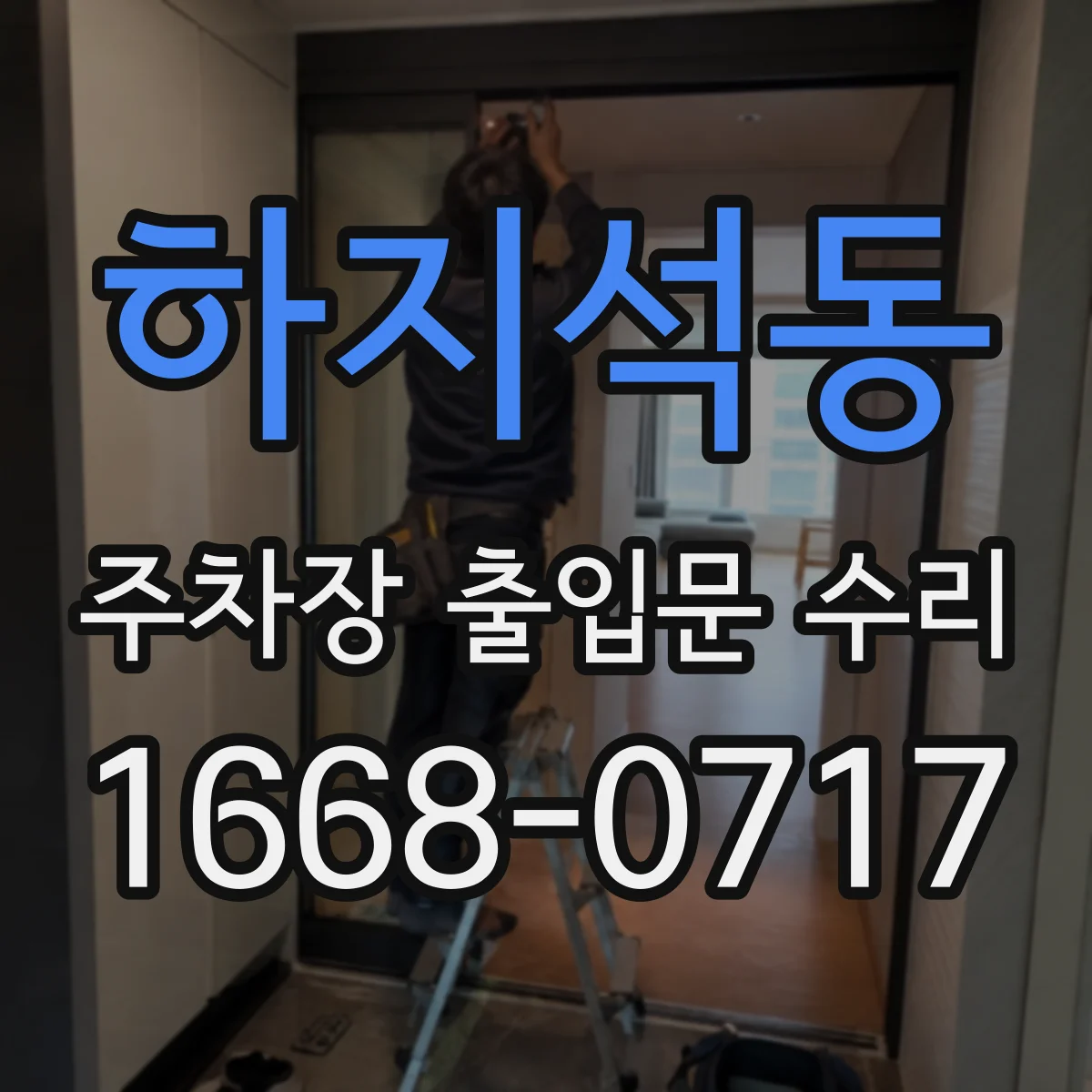 하지석동 주차장 출입문 수리