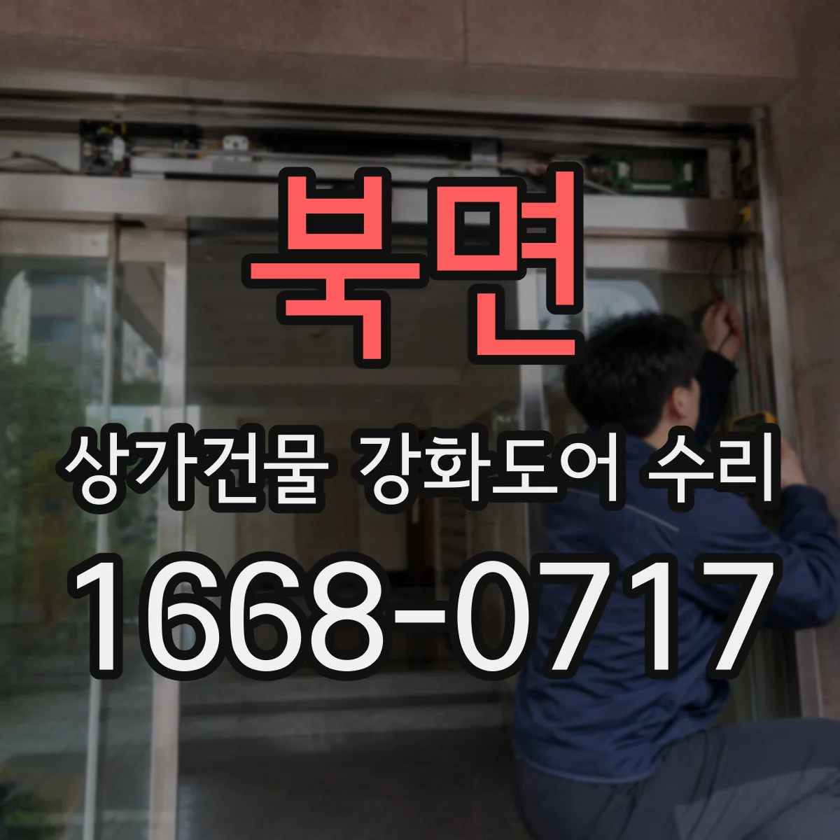 북면 상가건물 강화도어 수리