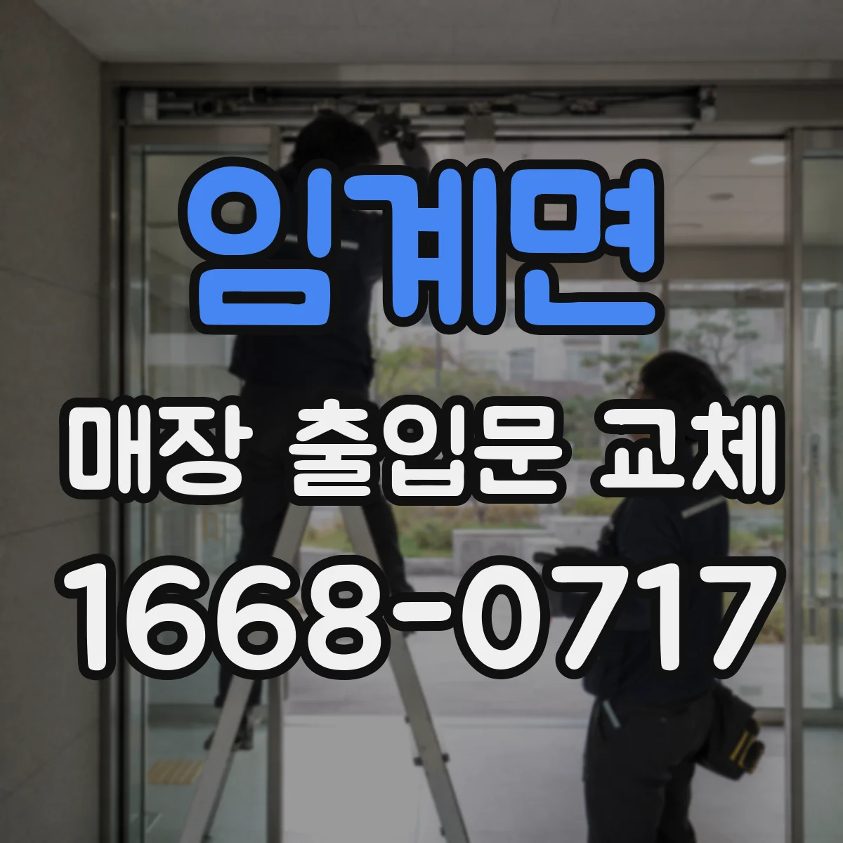 임계면 매장 출입문 교체