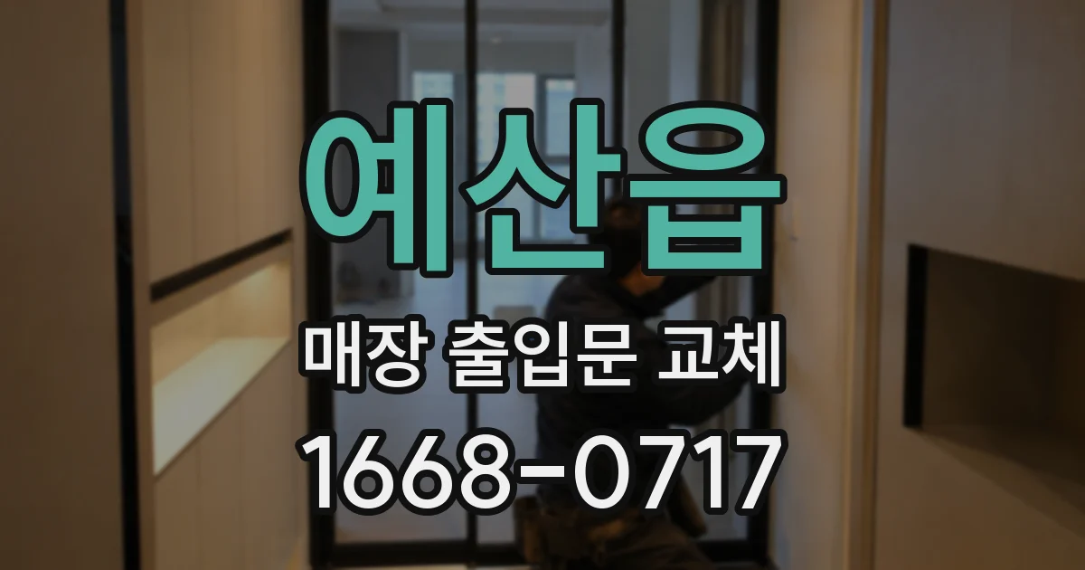 예산읍 매장 출입문 교체