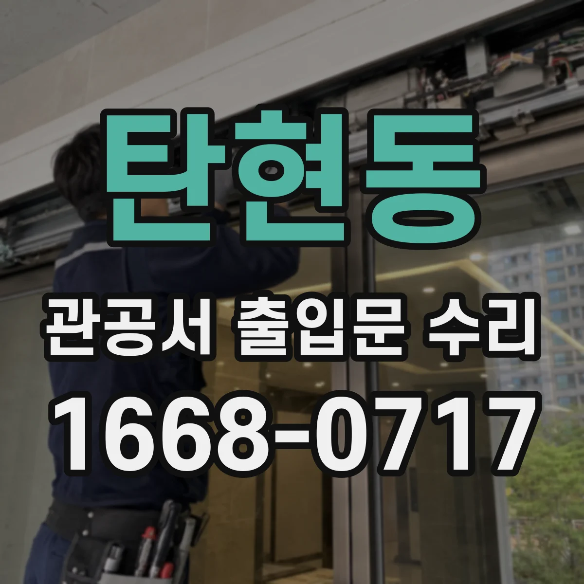 탄현동 관공서 출입문 수리