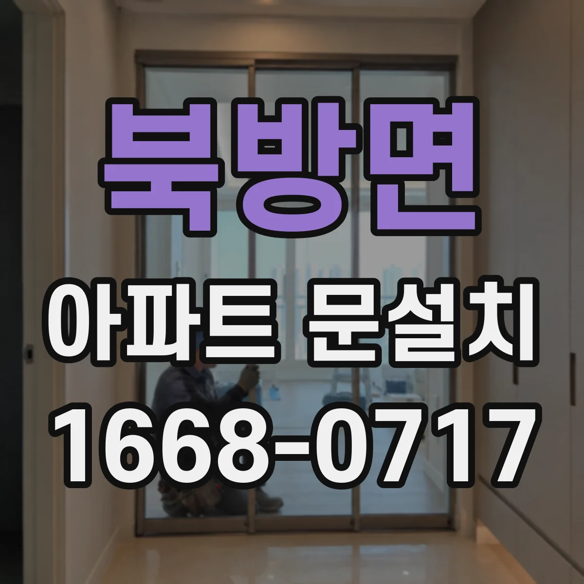 북방면 아파트 문설치