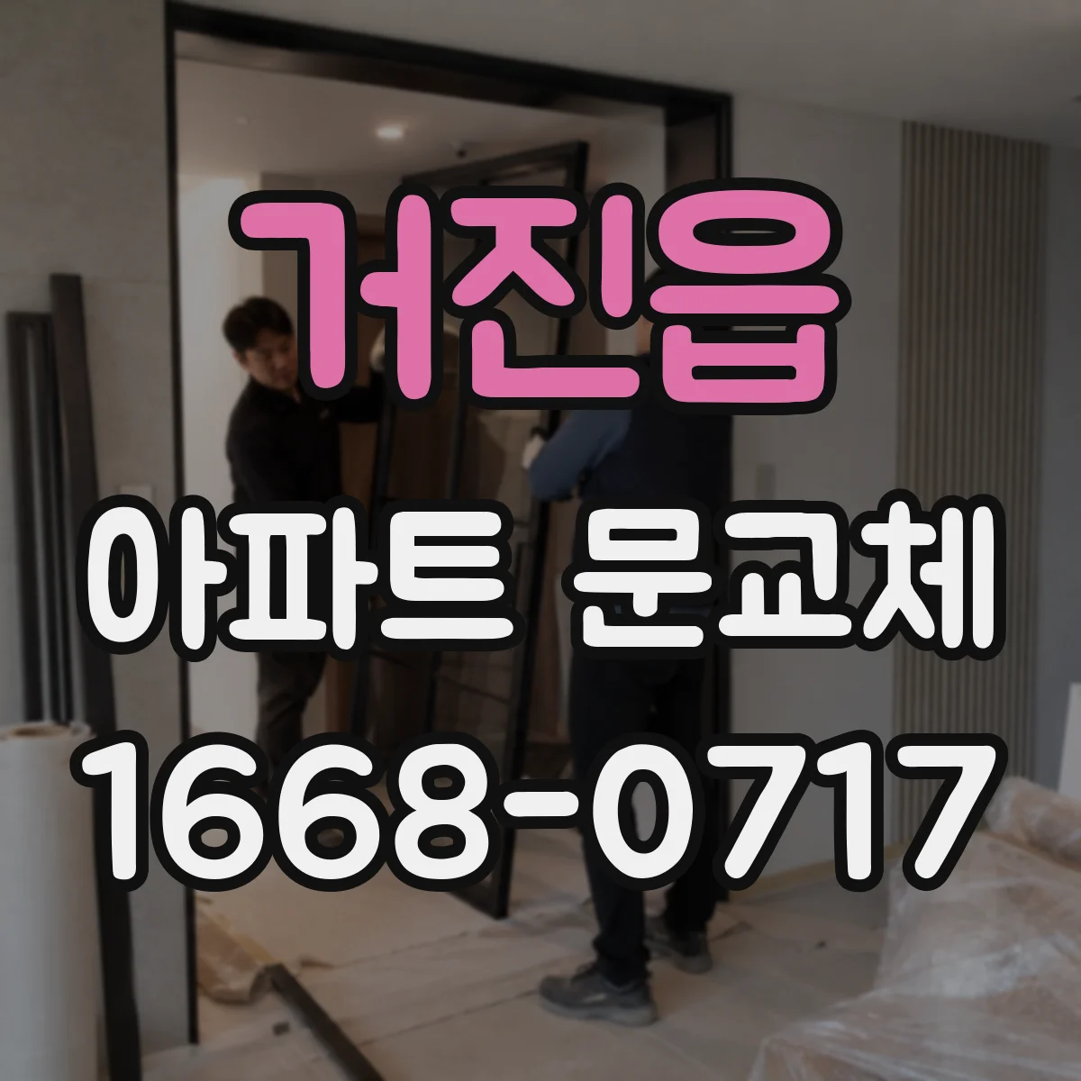 거진읍 아파트 문교체