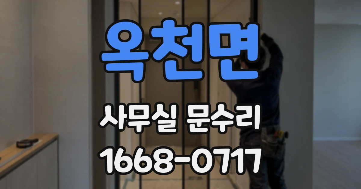 옥천면 사무실 문수리