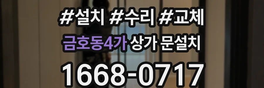 금호동4가 상가 문설치