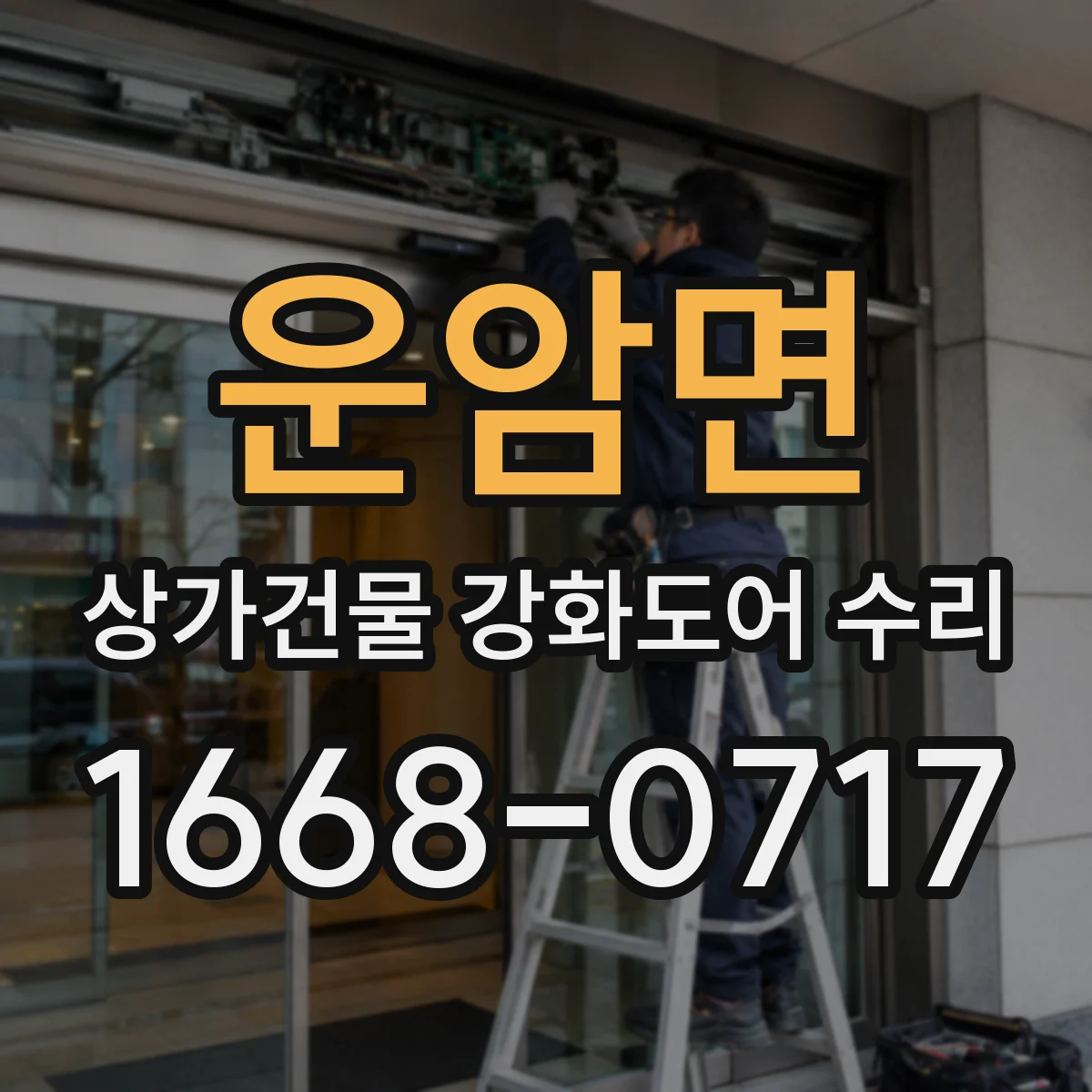 운암면 상가건물 강화도어 수리