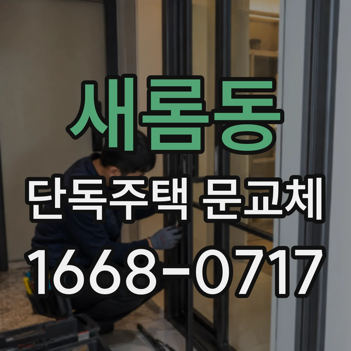 새롬동 단독주택 문교체