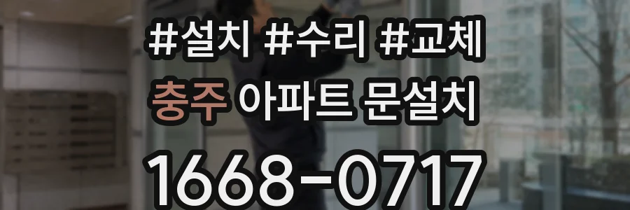 충주 아파트 문설치