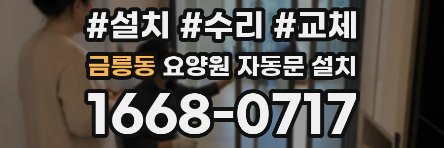 금릉동 요양원 자동문 설치