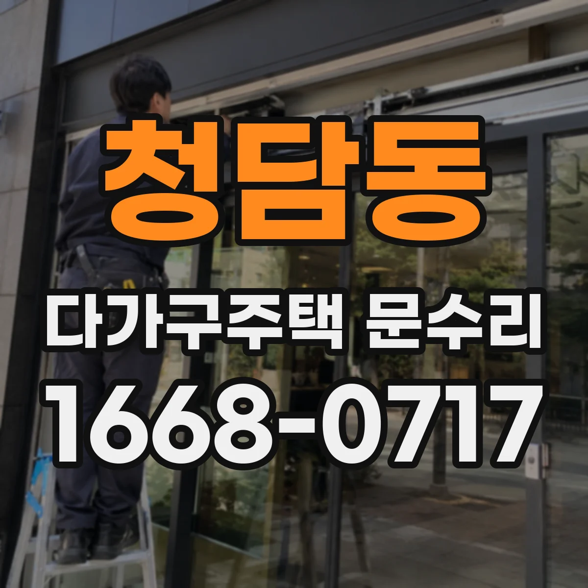청담동 다가구주택 문수리