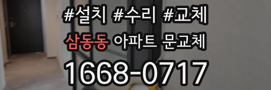 삼동동 아파트 문교체