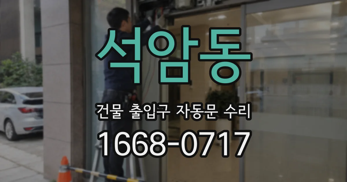 석암동 건물 출입구 자동문 수리