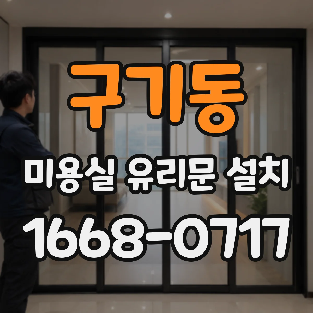구기동 미용실 유리문 설치 보호필름 부착 후 내구성 관리 팁