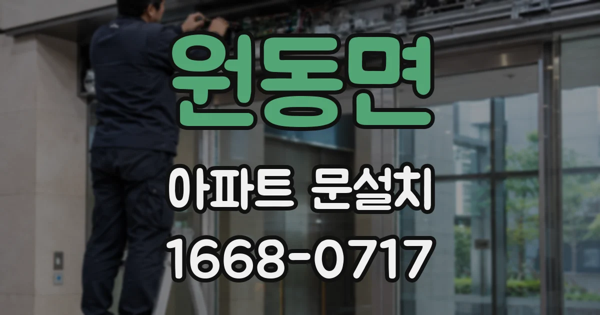 원동면 아파트 문설치
