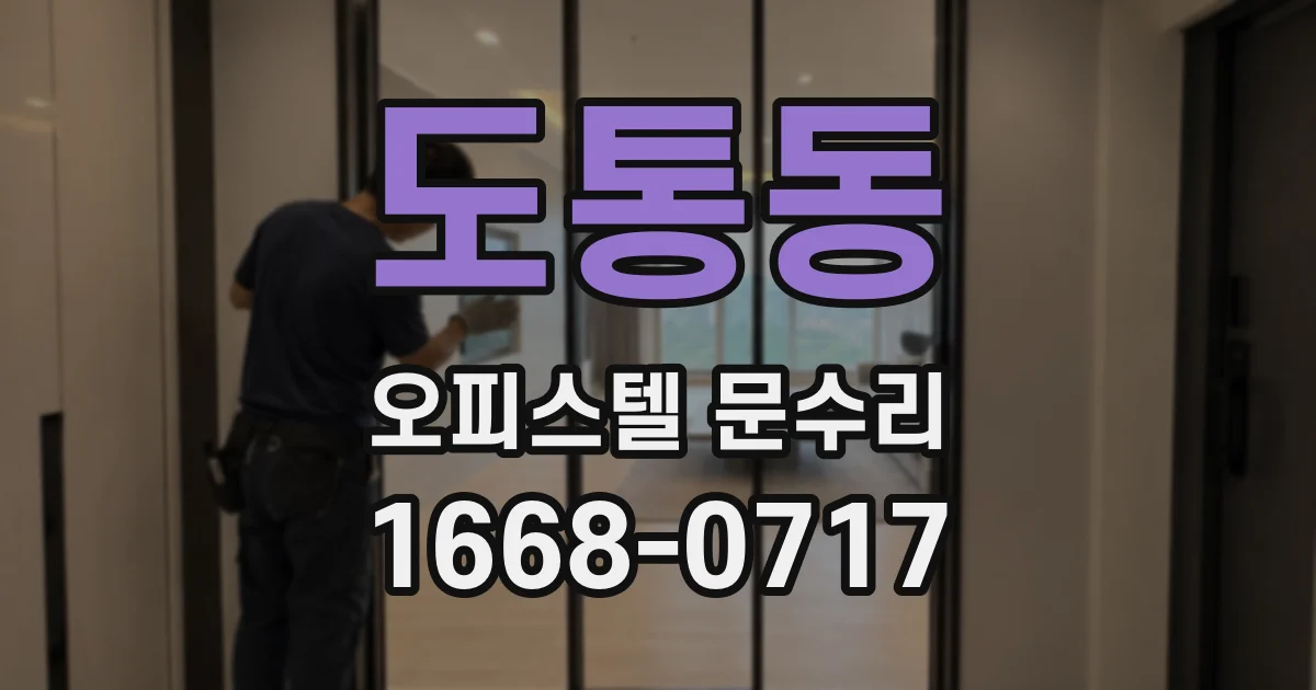 도통동 오피스텔 문수리