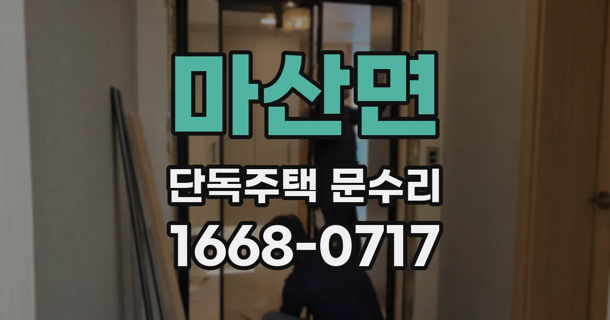 마산면 단독주택 문수리
