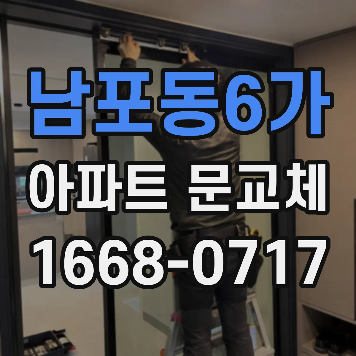 남포동6가 아파트 문교체