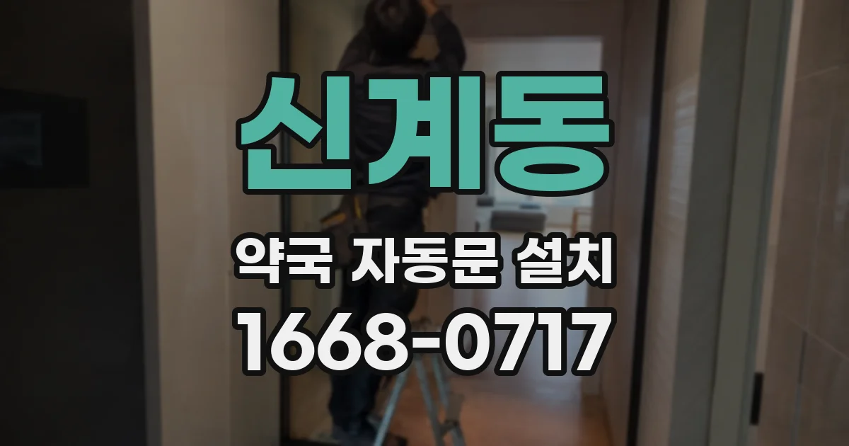 신계동 약국 자동문 설치