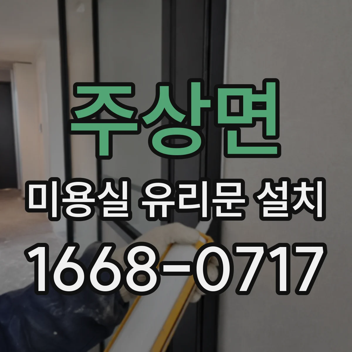 주상면 미용실 유리문 설치