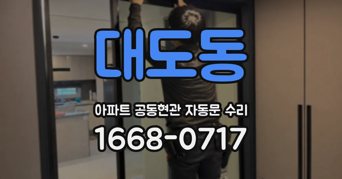대도동 아파트 공동현관 자동문 수리