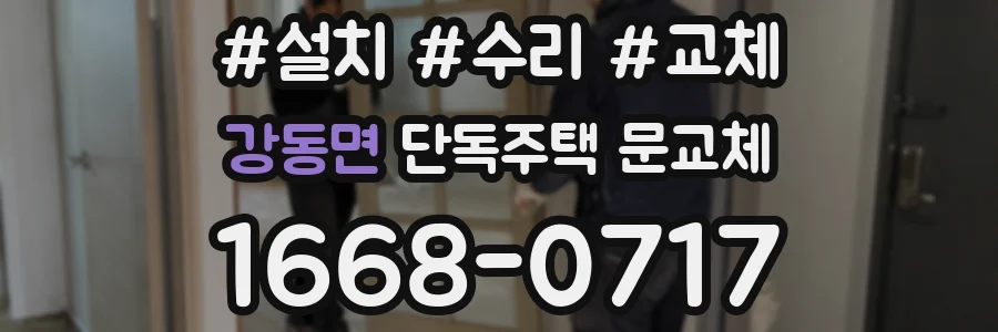 강동면 단독주택 문교체