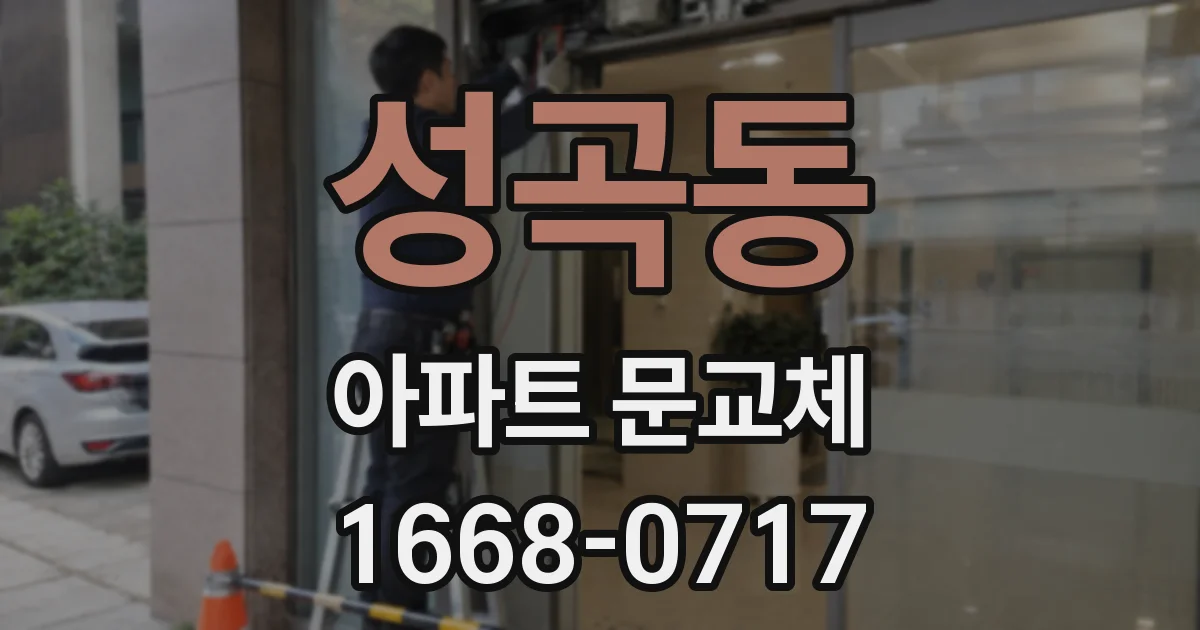 성곡동 아파트 문교체