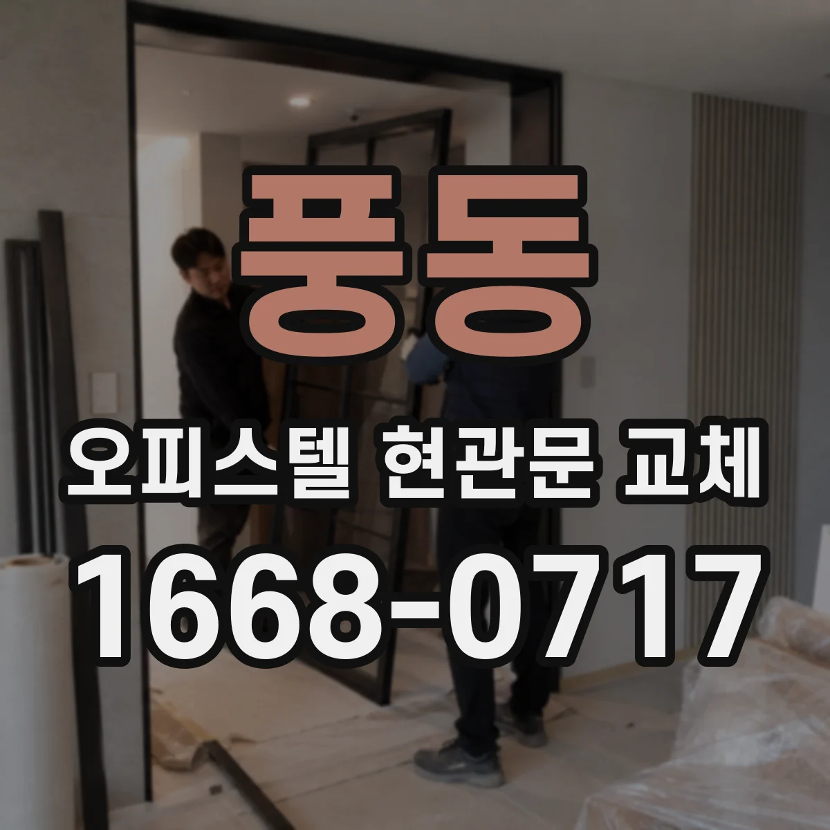 풍동 오피스텔 현관문 교체