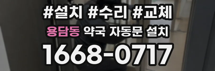 용담동 약국 자동문 설치