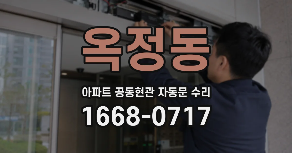 옥정동 아파트 공동현관 자동문 수리